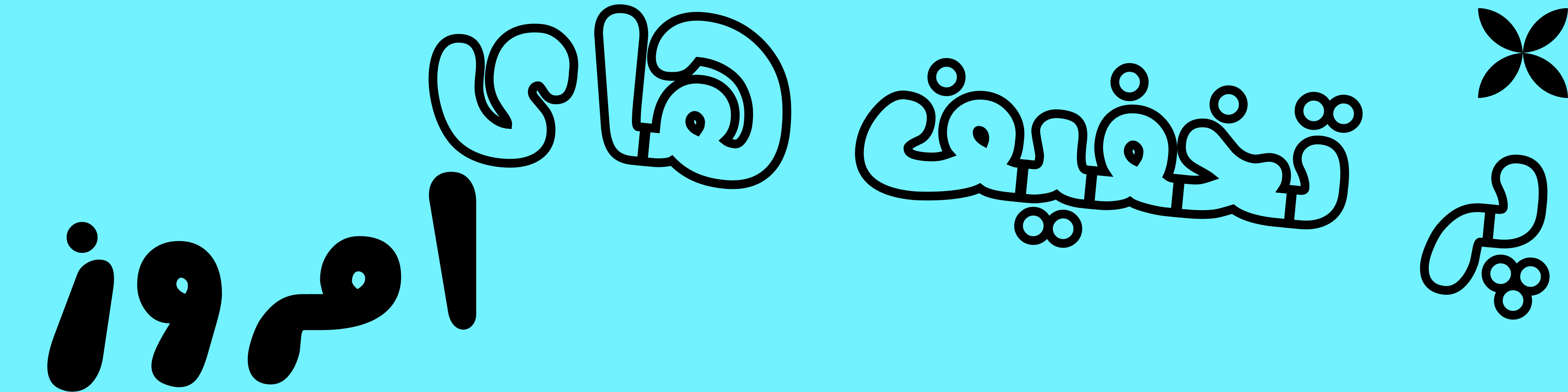 پیشنهاد شگفت انگیز